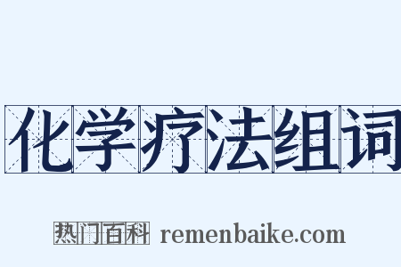 化学疗法组词是什么意思的图片